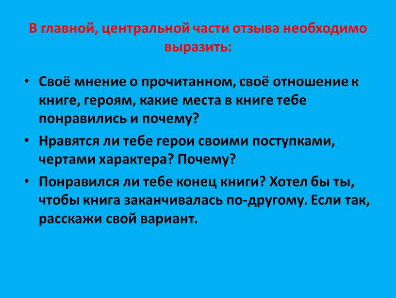 В главной, центральной части отзыва необходимо выразить: