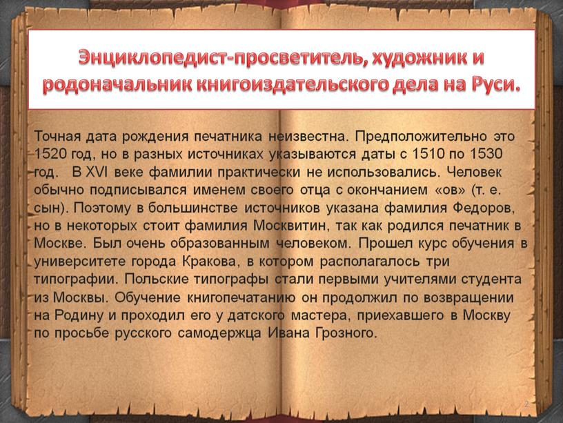 Энциклопедист-просветитель, художник и родоначальник книгоиздательского дела на