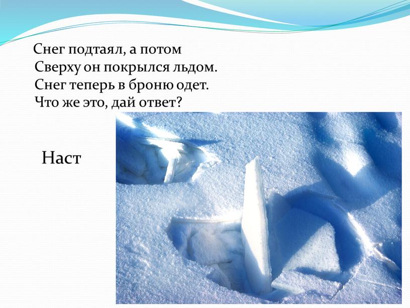 Снег подтаял, а потом Сверху он покрылся льдом