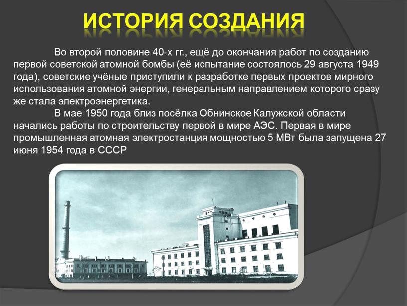 Во второй половине 40-х гг., ещё до окончания работ по созданию первой советской атомной бомбы (её испытание состоялось 29 августа 1949 года), советские учёные приступили…
