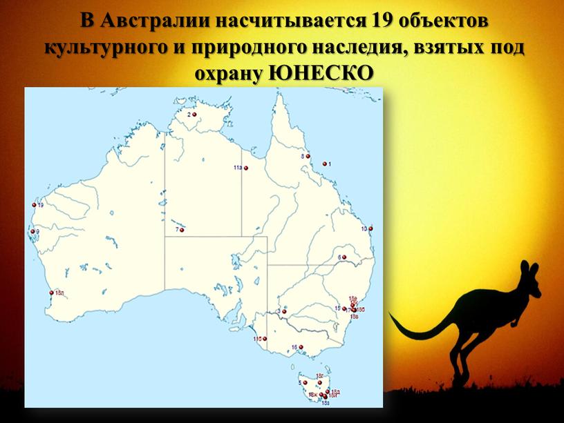 В Австралии насчитывается 19 объектов культурного и природного наследия, взятых под охрану