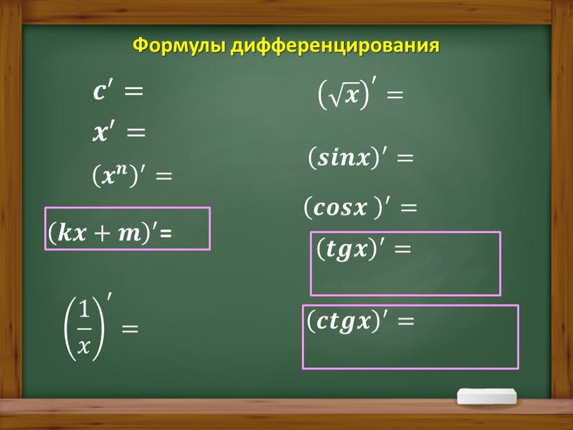 Формулы дифференцирования 𝒄 ′ = 𝒙 ′ = 𝒌𝒙+𝒎 ′ 𝒌𝒙+𝒎 𝒌𝒌𝒙𝒙+𝒎𝒎 𝒌𝒙+𝒎 𝒌𝒙+𝒎 ′ ′ 𝒌𝒙+𝒎 ′ = 1 𝑥 ′ = 𝒙 ′…