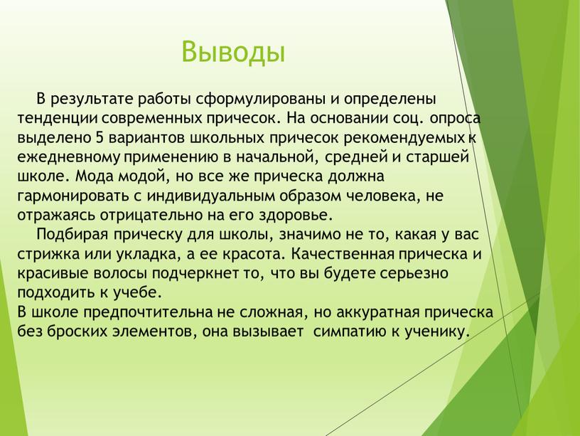 Выводы В результате работы сформулированы и определены тенденции современных причесок