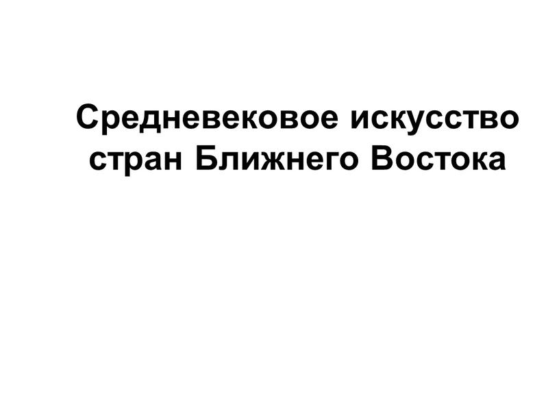 Средневековое искусство стран Ближнего