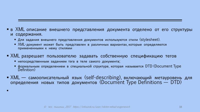 XML описание внешнего представления документа отделено от его структуры и содержания