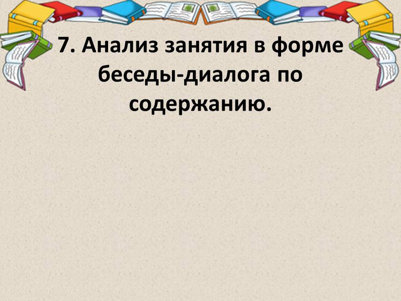 Анализ занятия в форме беседы-диалога по содержанию