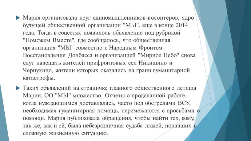 Мария организовала круг единомышленников-волонтеров, ядро будущей общественной организации "МЫ", еще в конце 2014 года