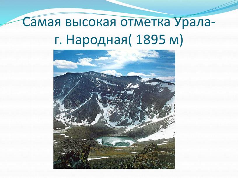 Самая высокая отметка Урала- г