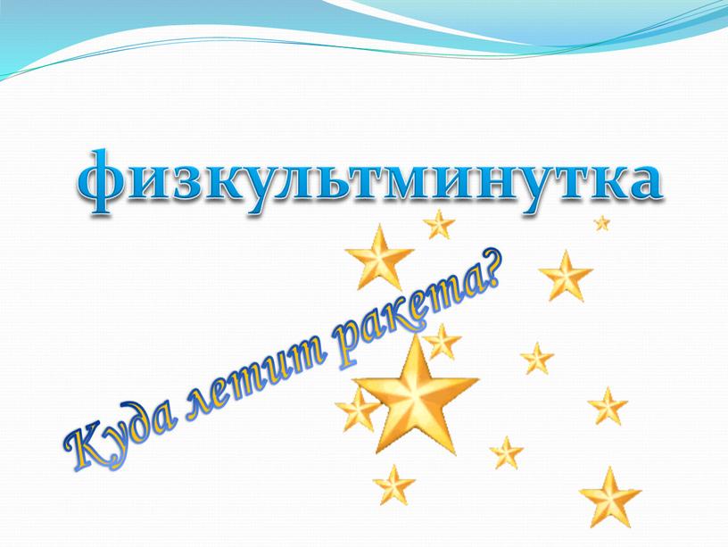 физкультминутка Куда летит ракета?