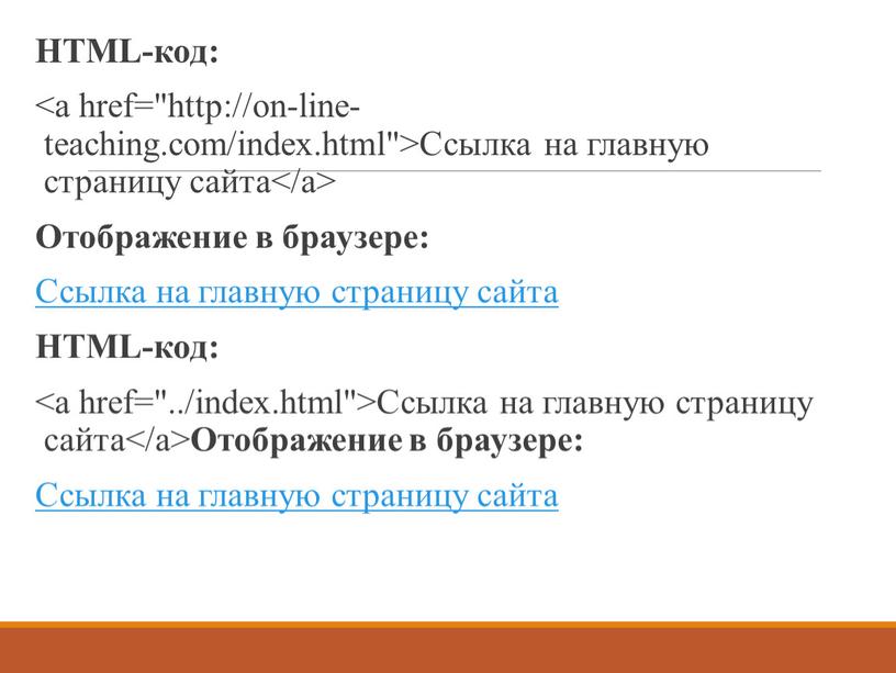 HTML-код: Ссылка на главную страницу сайта