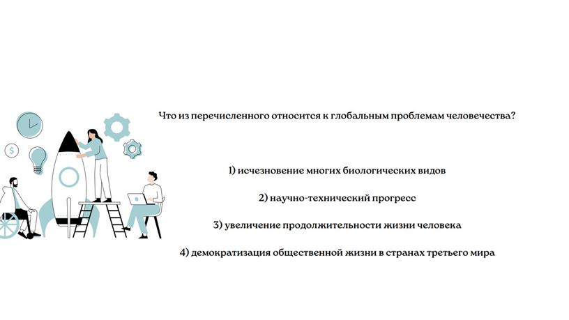 "Глобализация и глобальные проблемы человечества"