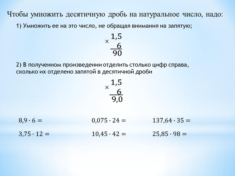 Чтобы умножить десятичную дробь на натуральное число, надо: 1)