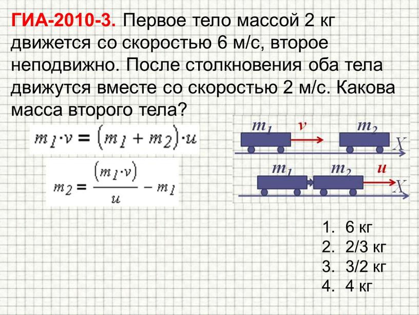 ГИА-2010-3. Первое тело массой 2 кг движется со скоростью 6 м/с, второе неподвижно