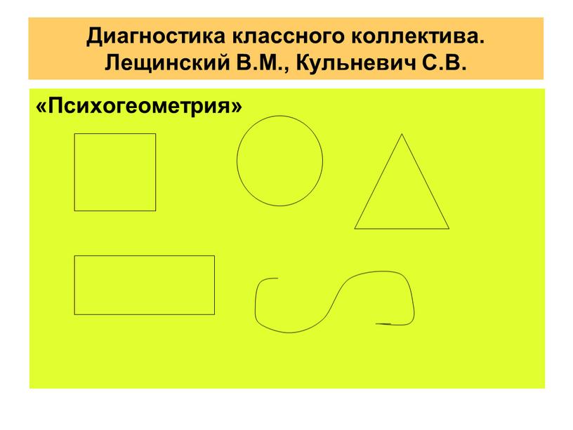 Психогеометрия» Диагностика классного коллектива