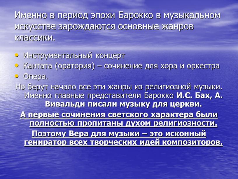 Именно в период эпохи Барокко в музыкальном искусстве зарождаются основные жанров классики