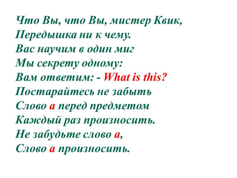 Что Вы, что Вы, мистер Квик, Передышка ни к чему