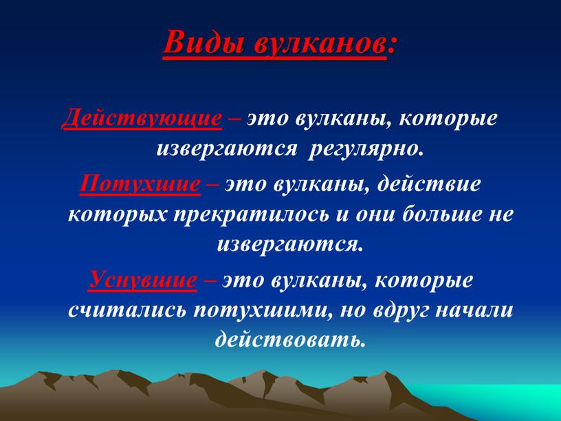 Виды вулканов : Действующие – это вулканы, которые извергаются регулярно