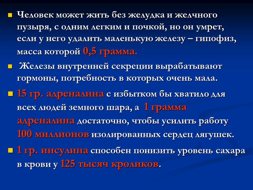 Человек может жить без желудка и желчного пузыря, с одним легким и почкой, но он умрет, если у него удалить маленькую железу – гипофиз, масса…