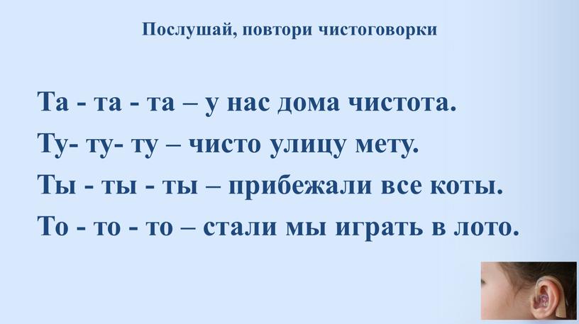 Послушай, повтори чистоговорки