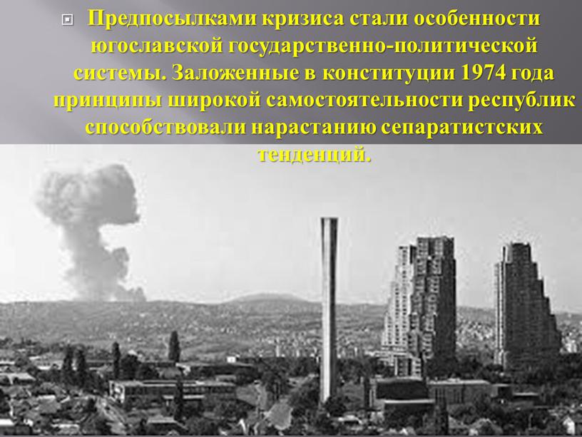 Предпосылками кризиса стали особенности югославской государственно-политической системы