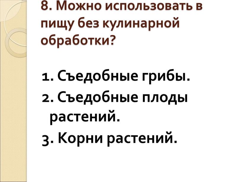 Можно использовать в пищу без кулинарной обработки? 1