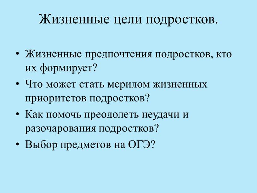 Жизненные цели подростков. Жизненные предпочтения подростков, кто их формирует?