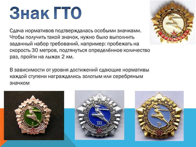 Знак ГТО Сдача нормативов подтверждалась особыми значками