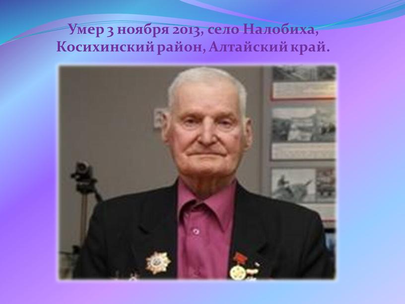 Умер 3 ноября 2013, село Налобиха,