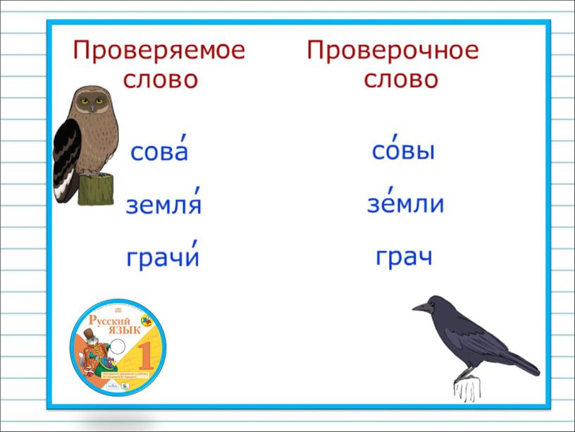 Презентация к уроку русского языка по теме "Обозначение безударного гласного на письме" - 1 класс