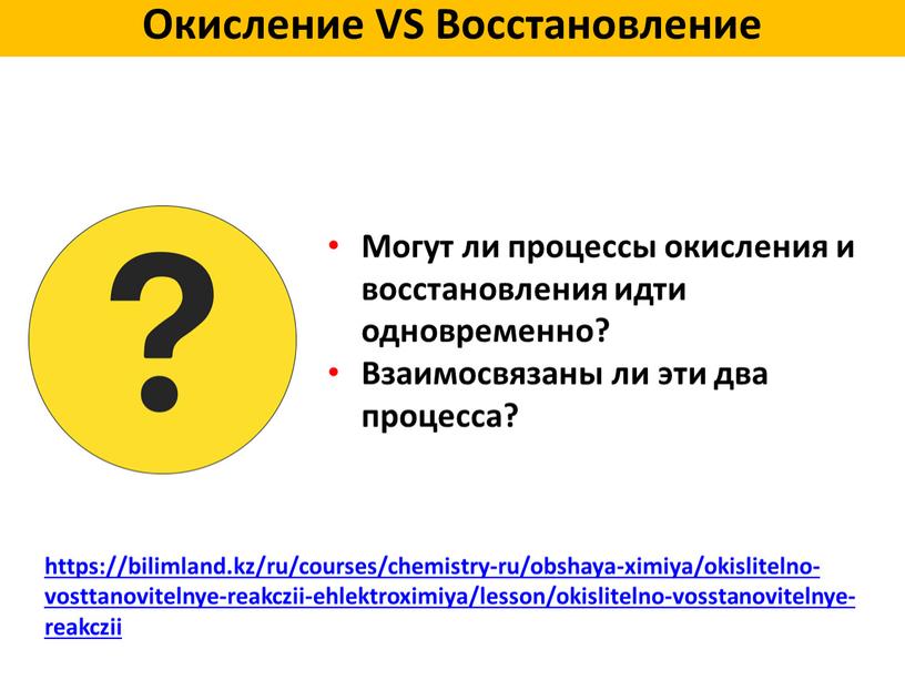 Могут ли процессы окисления и восстановления идти одновременно?