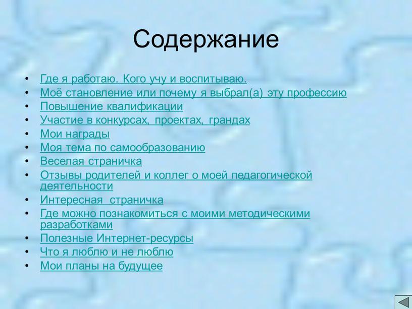 Содержание Где я работаю. Кого учу и воспитываю