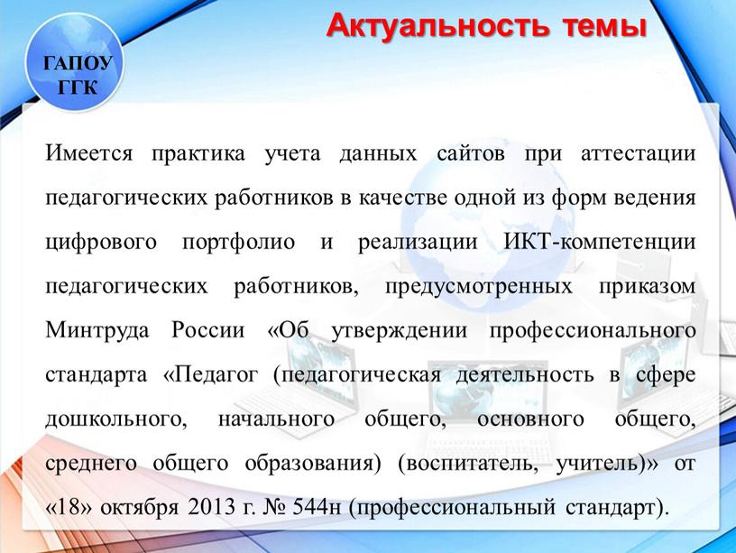 Актуальность темы ГАПОУ ГГК Имеется практика учета данных сайтов при аттестации педагогических работников в качестве одной из форм ведения цифрового портфолио и реализации