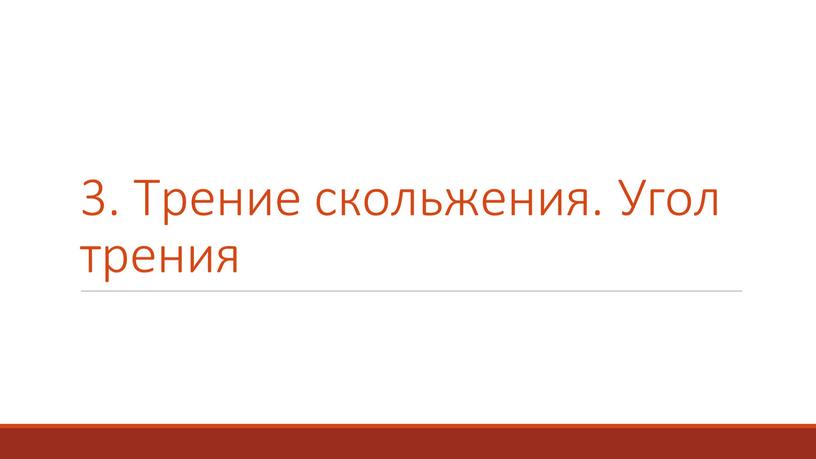 3. Трение скольжения. Угол трения