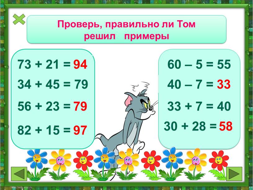 Проверь, правильно ли Том решил примеры 34 + 45 = 79 56 + 23 = 88 79 73 + 21 = 95 94 82 +…