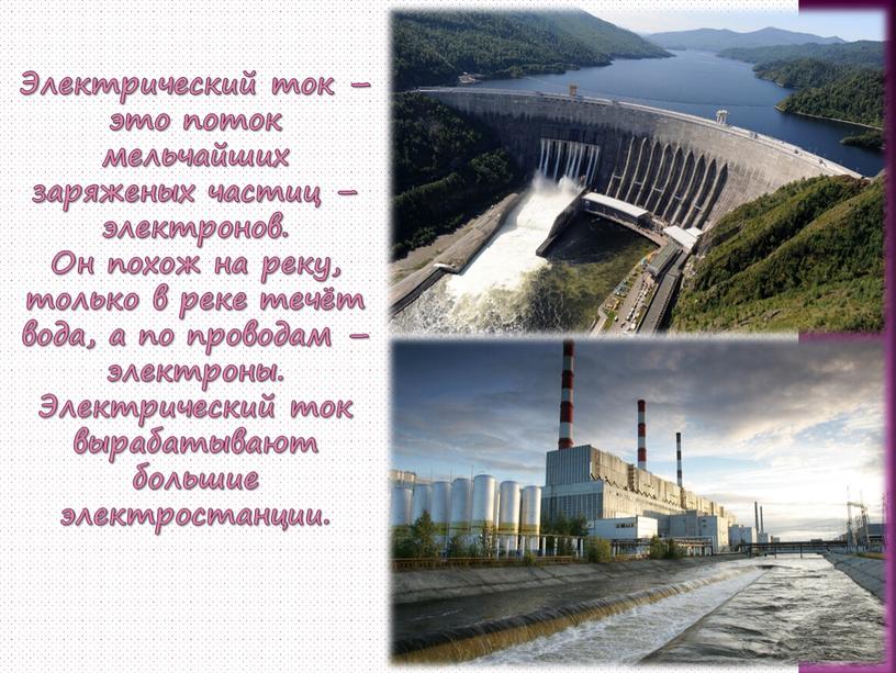 Электрический ток – это поток мельчайших заряженых частиц – электронов