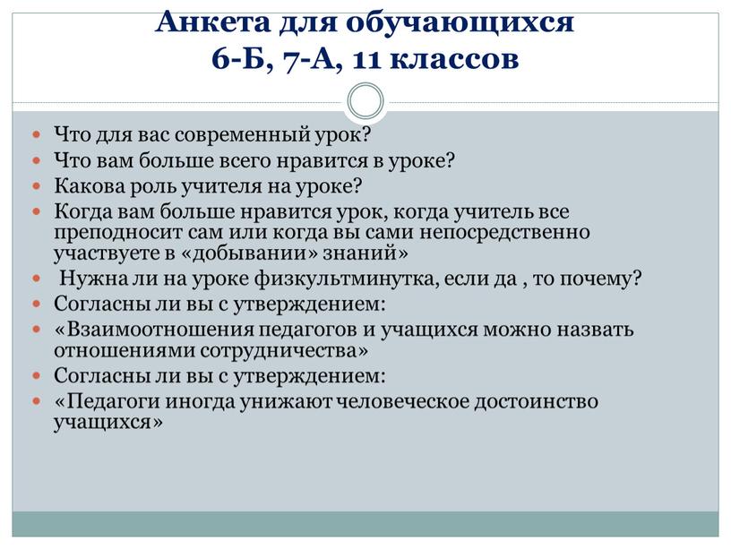 Анкета для обучающихся 6-Б, 7-А, 11 классов