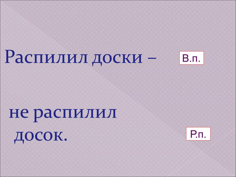 Распилил доски – не распилил досок