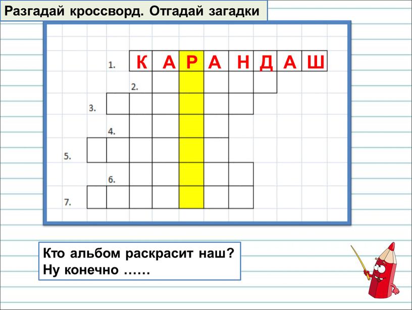 Кто альбом раскрасит наш? Ну конечно ……