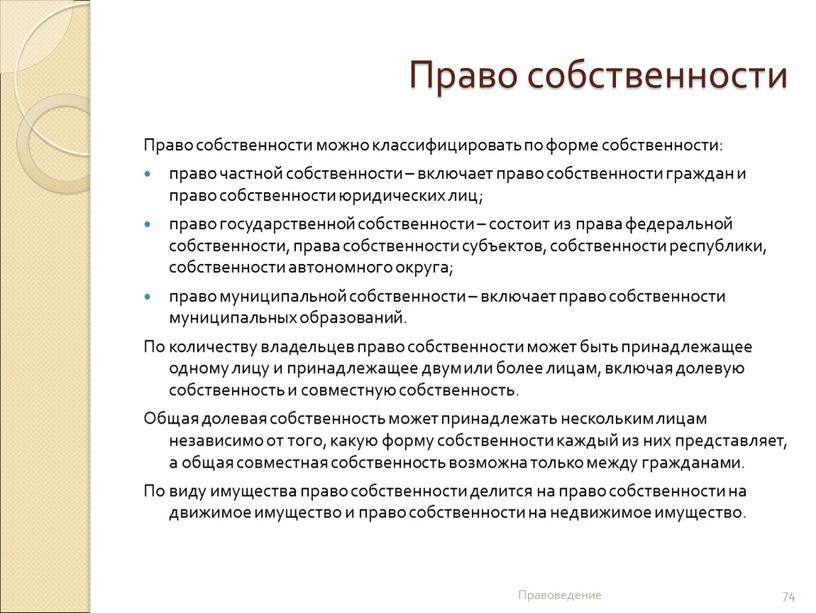 Право собственности Право собственности можно классифицировать по форме собственности: право частной собственности – включает право собственности граждан и право собственности юридических лиц; право государственной собственности…