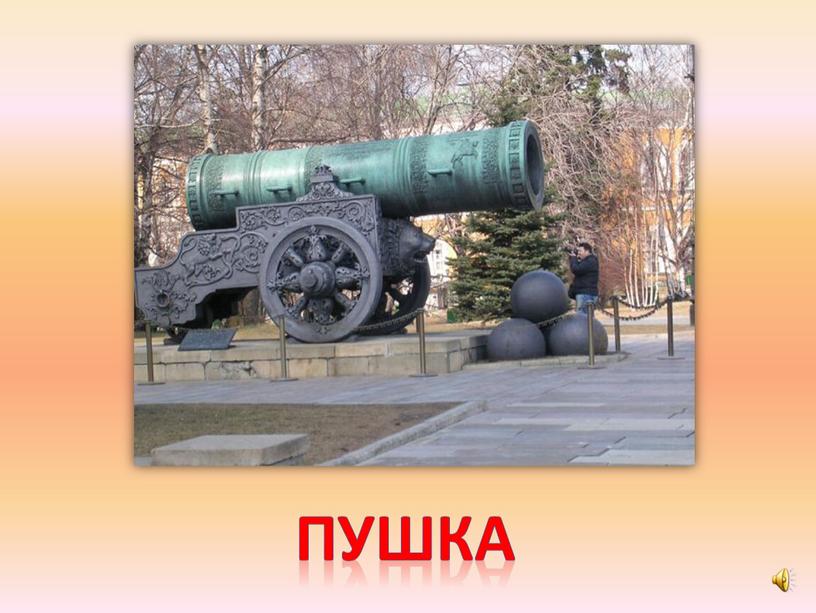 пушка