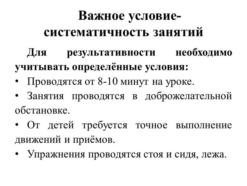 Важное условие-систематичность занятий