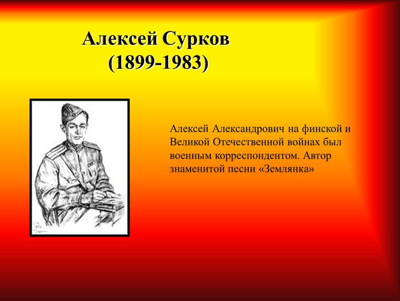 Алексей Сурков (1899-1983) Алексей