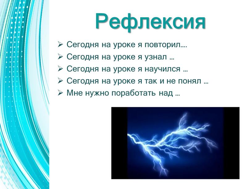 Рефлексия Сегодня на уроке я повторил…