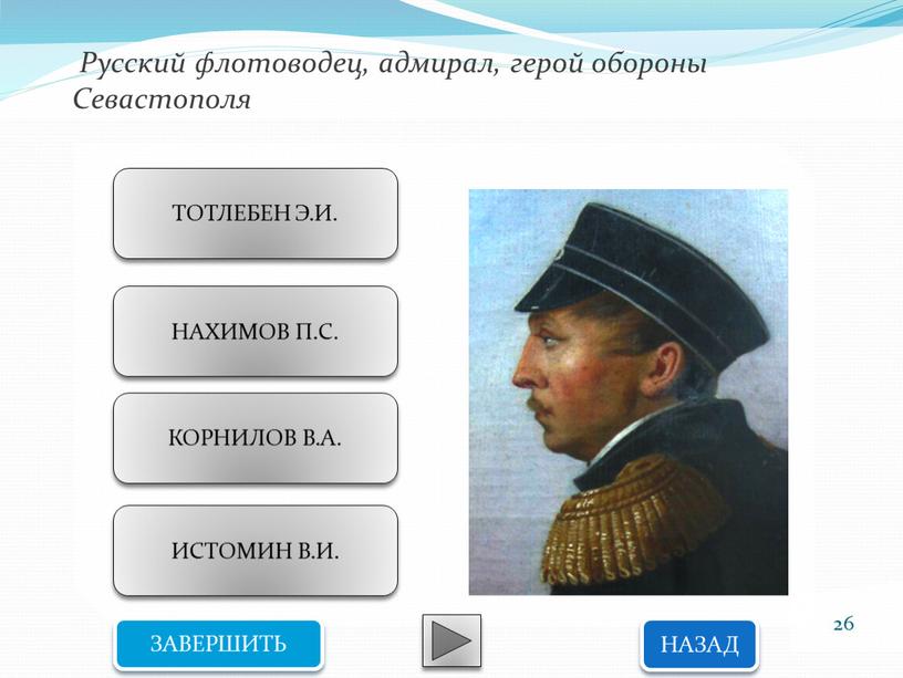Русский флотоводец, адмирал, герой обороны