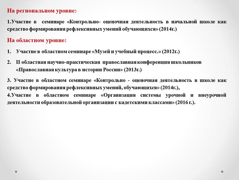 На региональном уровне: 1.Участие в семинаре «Контрольно- оценочная деятельность в начальной школе как средство формирования рефлексивных умений обучающихся» (2014г