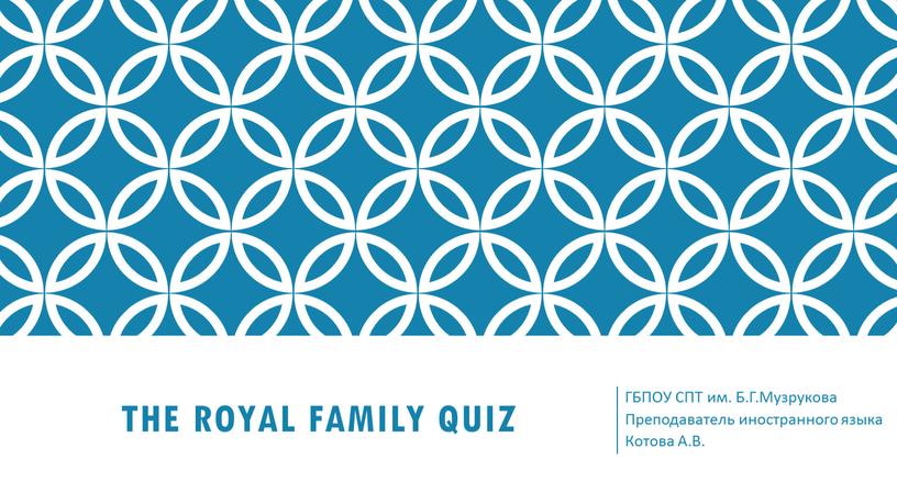 The Royal Family Quiz ГБПОУ СПТ им