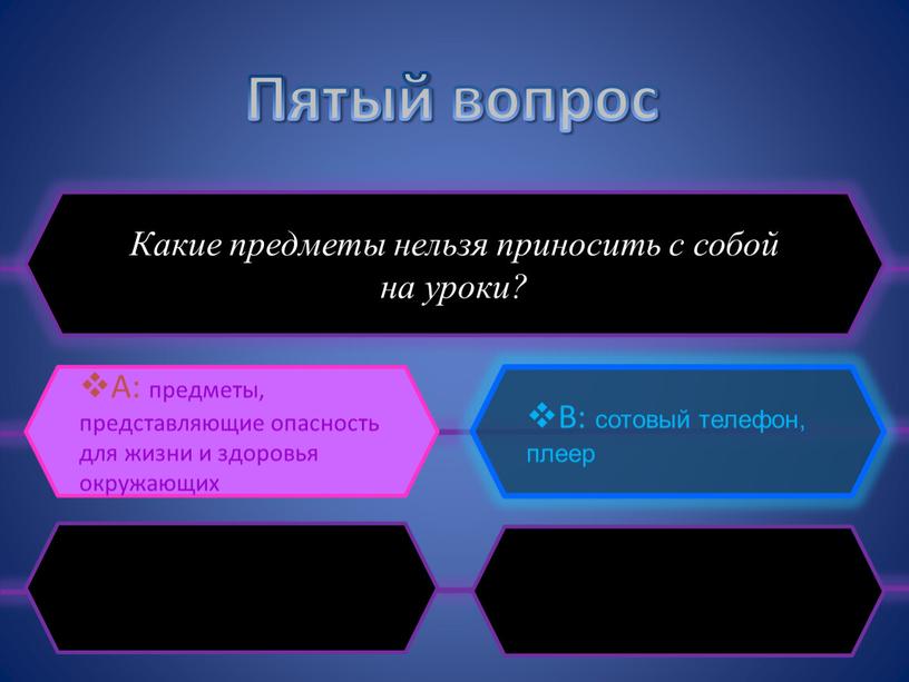 Пятый вопрос Какие предметы нельзя приносить с собой на уроки?