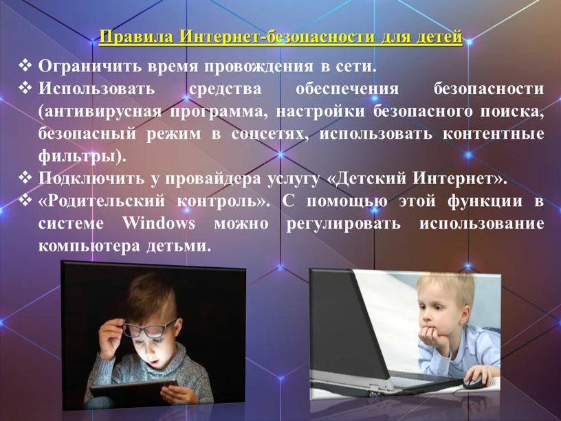 Правила Интернет-безопасности для детей