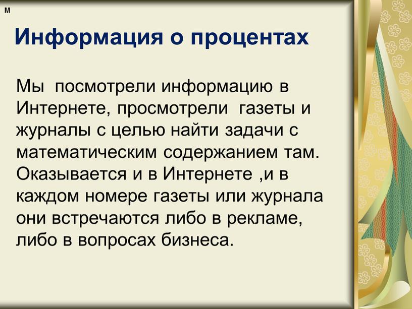 Информация о процентах Мы посмотрели информацию в