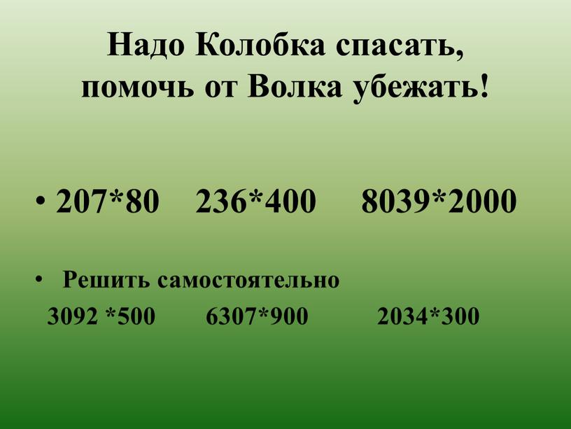 Надо Колобка спасать, помочь от